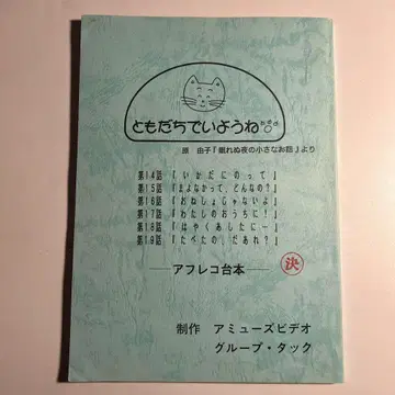 하라 유코 [ 친구로 있자 ] 제14-19화 대본 서던 올스타즈