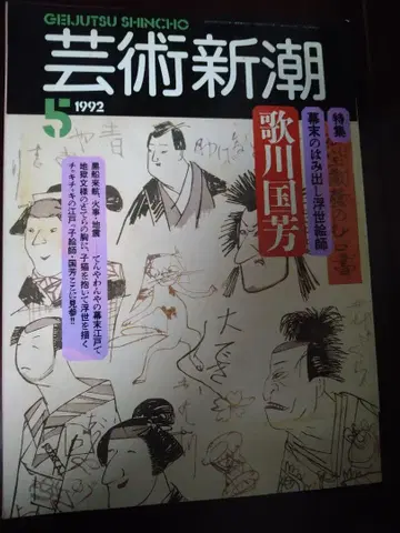예술신조 1992년 5월호 우타가와 구니요시 특집