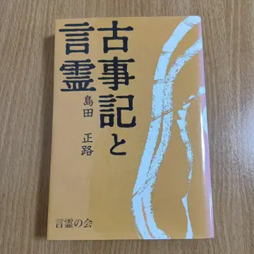고사기 와 언령 시마다 쇼로