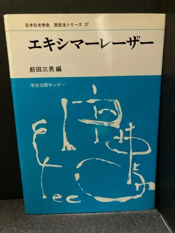 일본분광학회 측정법 시리즈 27 엑시머 레이저 마에다 미츠오 편