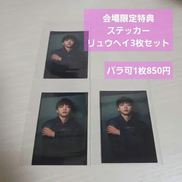 BE:FIRST 팬미팅 회장 한정판 혜택 스티커 류헤이 3장 세트
