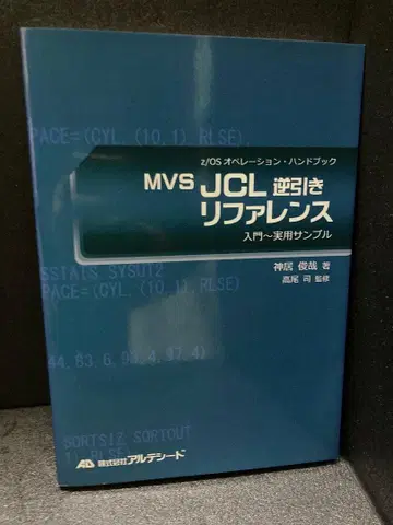MVS JCL 역참조 레퍼런스 (z/OS 오퍼레이션 핸드북)