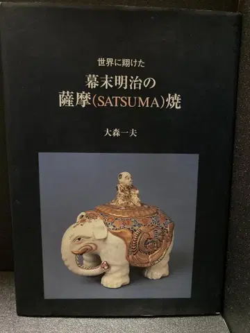 막말 메이지의 사쓰마야키