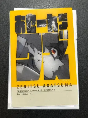 귀멸의 칼날 대사백경 아가츠마 젠이츠 프레이즈 카드 아카자 재래편