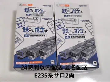 철콜레 포켓 철포케 E235계 사로 32량