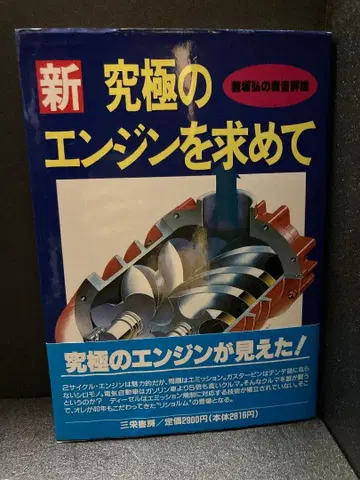 새로운 궁극의 엔진을 찾아서: 독설 평론 카네사카 히로시