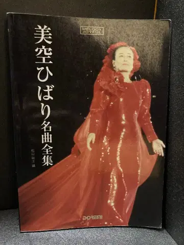 MELODY JOYFUL 미쿠 히바리 명곡 전집