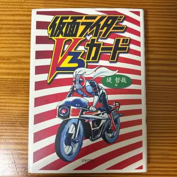 가면라이더 V3 카드 초판 발행 도서