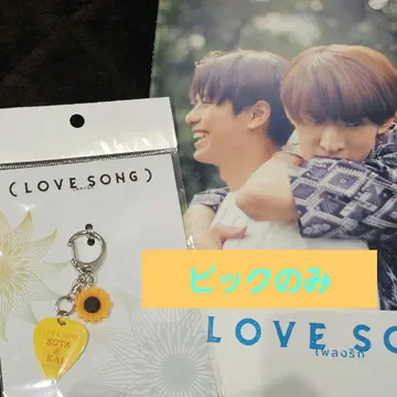 LOVE SONG 피크 키링 무카이 코지 모리사키 윈