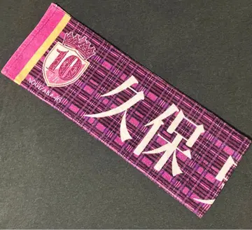 노기자카46 쿠보 시오리 타월 10th 바스라 머플러 타월 최애 타월