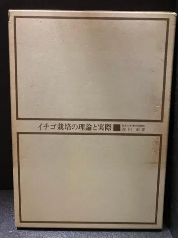 이치고 재배의 이론과 실제