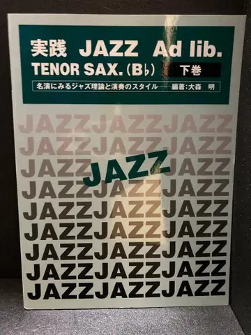 실천 재즈 애드리브 테너 색소폰 (B 플랫) 하권 쉬운