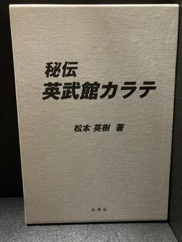 비전영무관 가라테 마츠모토 히데키
