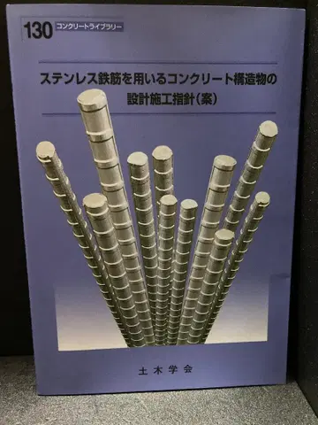 콘크리트 라이브러리 130 스테인리스 강철 철근 설계 지침