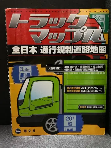 트럭맵풀 전일본 통행규제 도로 지도