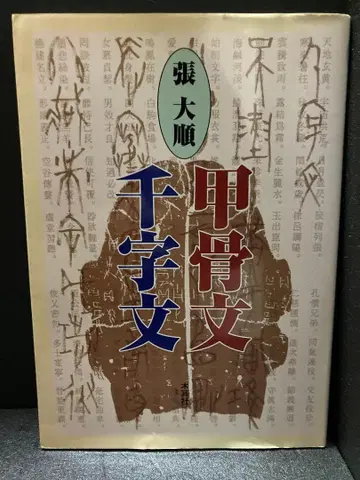 갑골문 천자문 장대순