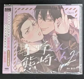 드라마 CD 테라노 군과 쿠마사키 군 2