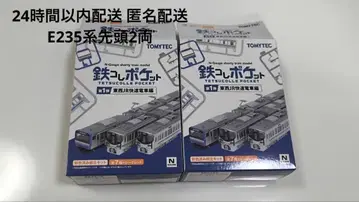 철콜레 포켓 철포케 E235계 선두 12량