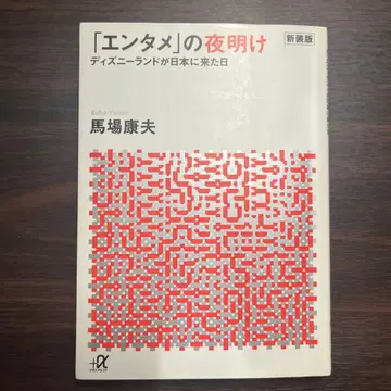 신장판 [엔터테인먼트]의 새벽 디즈니랜드가 일본에 온 날
