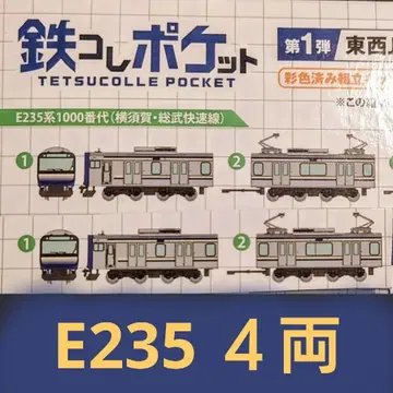 철콜 포켓 E235 요코스카선 소부 쾌속선 4량