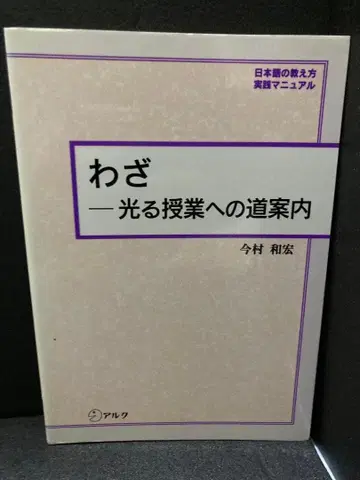 기술: 빛나는 수업으로 가는 길 안내 (일본어 교수법 실천 매뉴얼)