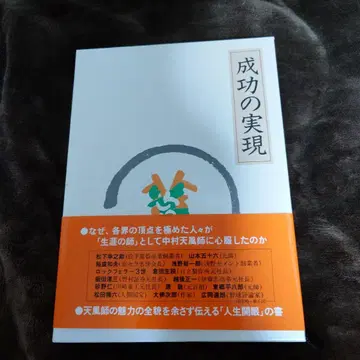 성공의 실현 나카무라 텐푸