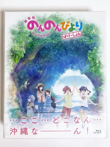 극장판 논논비요리 바케이션 한정판 Blu-ray 블루레이