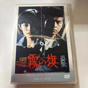 안개의 깃발 Kiri no Hata DVD