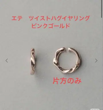 ete 허그 귀찌 트위스트