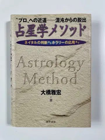 점성학 메소드 오하시 마사히로 저