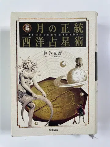 [ 절판 ] 초판 월간 정통 서양 점성술 카미야 미츠히코