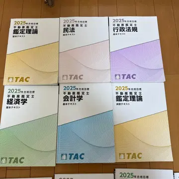 2025년 TAC 부동산 감정사 텍스트