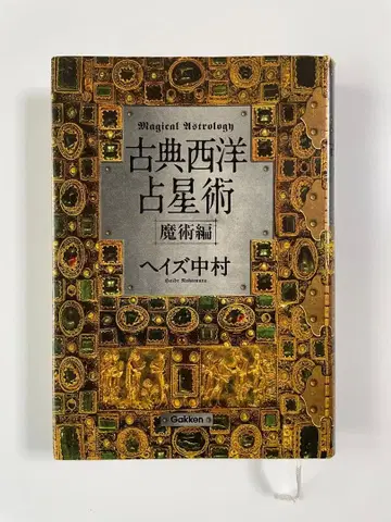 고전 서양 점성술 (마술편) 헤이즈 나카무라