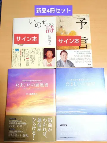 에하라 히로유키 [사인 도서] 생명의 시/예언/영혼의 지도/이력서