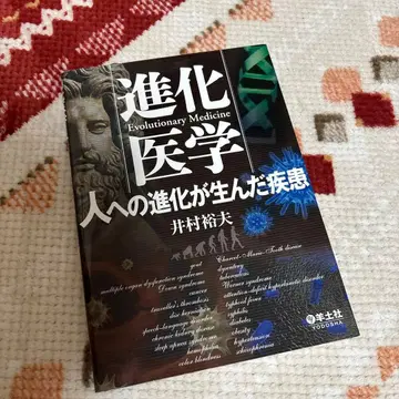 진화 의학 인류의 진화가 초래한 질병