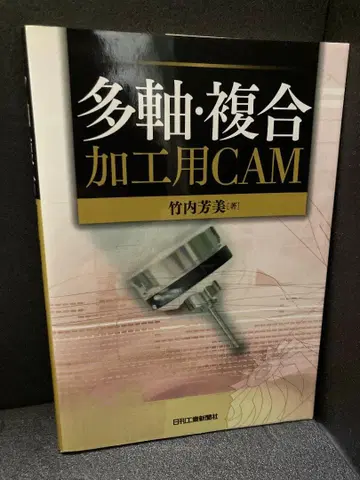 다축 복합 가공용 CAM 타케우치 요시미