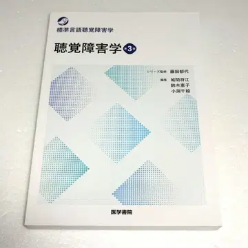 표준 언어 청각 장애학 청각 장애학 제3판