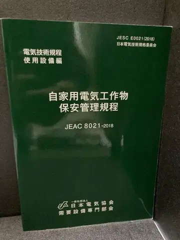 자가용 전기 공작물 보안 관리 규정