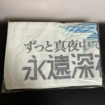 계속 한밤중이면 좋을 텐데. 영원 심야 만박 타월