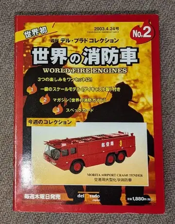 세계의 소방차 No.2 공항용 대형 화학 소방차