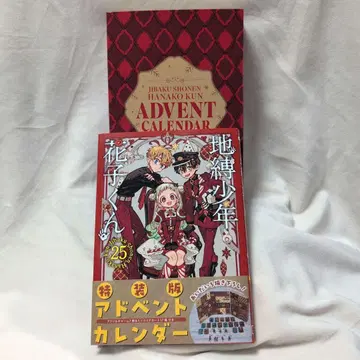 지박소년 하나코 군 25권 특장판 어드벤트 캘린더 포함