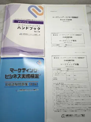 마케팅 비즈니스 실무 검정 B급 수험 대책 세트