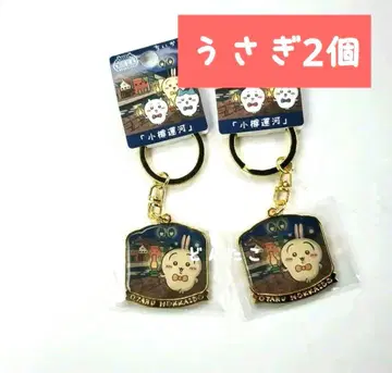 치이카와(먼작귀) 지역 한정 키링 오타루 운하 토끼 2개