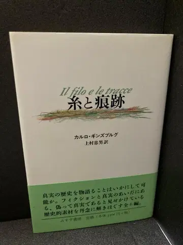 실과 흔적 카를로 긴즈부르크; 우에무라 타다오