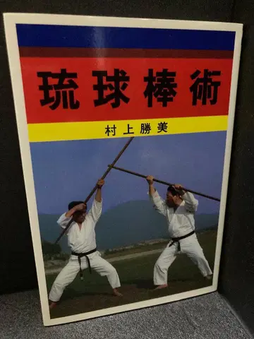 류큐 봉술 무라카미 카츠미