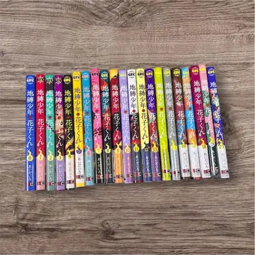 지옥소년 하나코 군 0~20권 세트