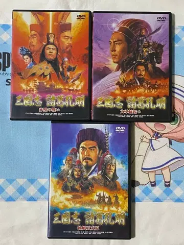 모두 정품! 삼국지 제갈량 공명 DVD 세트 전 3매