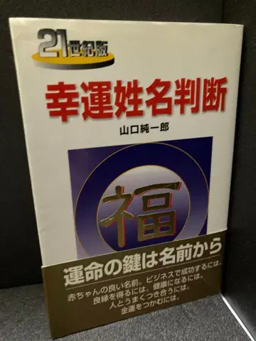행운 이름점 21세기판 야마구치 준이치로