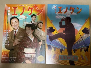 음악극 [에노켄] 팜플렛