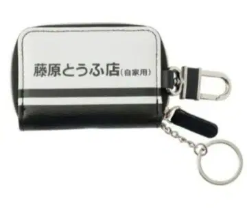 새상품. 미사용. 수량 한정. 후지와라 두부점 스마트 키케이스